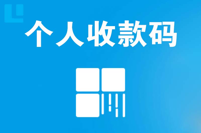 汕头拉卡拉个人收款码